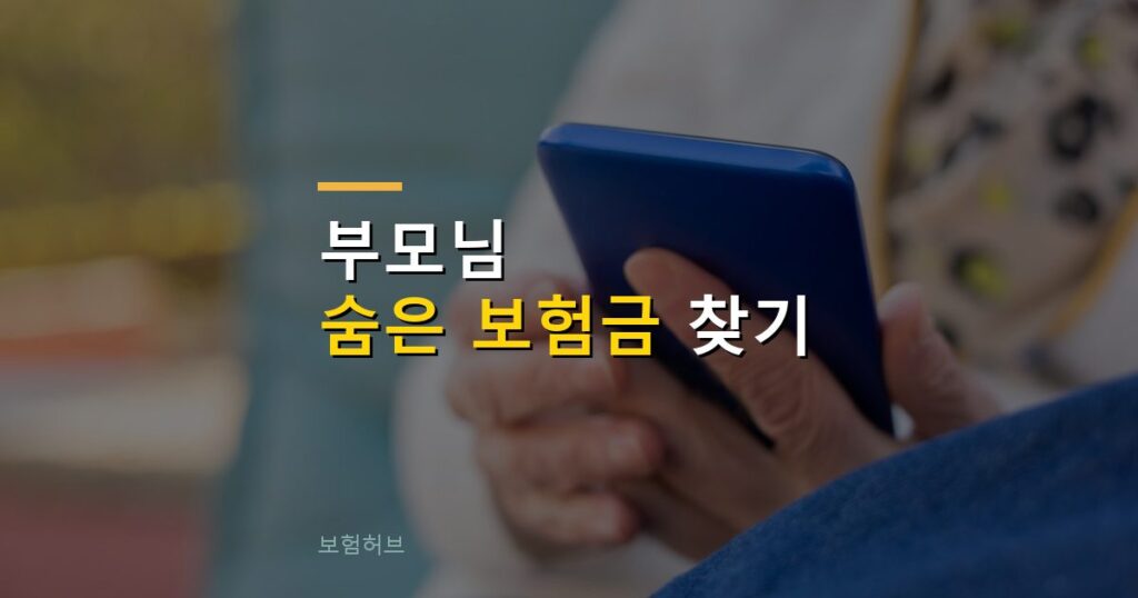 숨은 보험금 찾기, 내보험찾아줌으로 부모님 보험까지 확인하는 법
