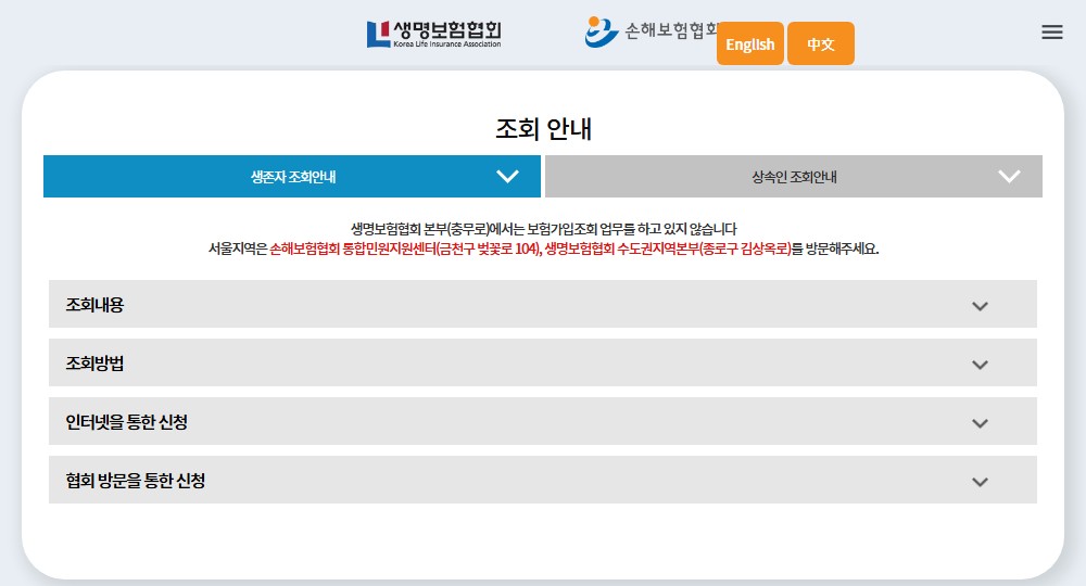 내보험찾아줌 조회 안내 원문 캡처 - 생명보험협회 손해보험협회, 생존자 조회안내와 상속인 조회안내